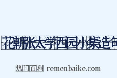 花朝张太学西园小集造句是什么意思的图片